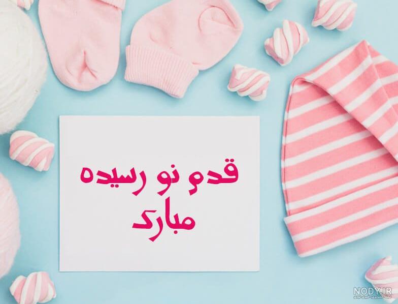 استوری قدم نو رسیده مبارک