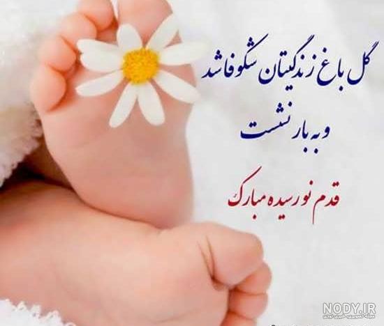 استوری قدم نو رسیده مبارک