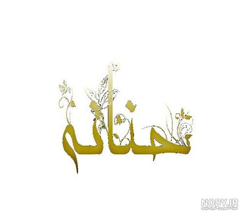 استیکر اسم حنانه