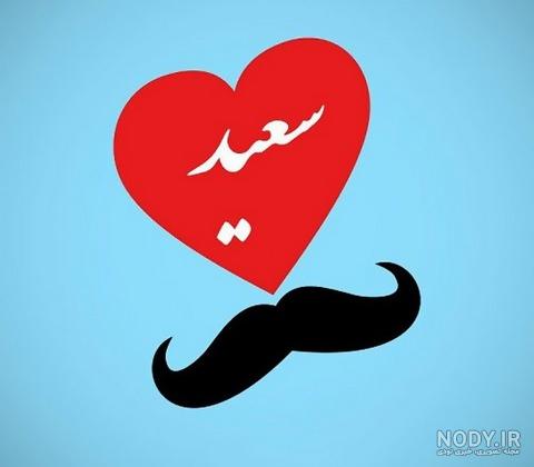 استیکر اسم سعید