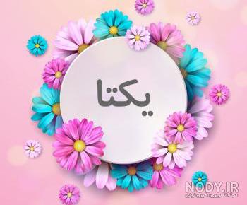 استیکر اسم یکتا استیکر اسم یکتا