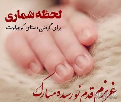 استیکر قدم نو رسیده مبارک واتساپ