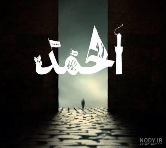 اسم احمد به انگلیسی