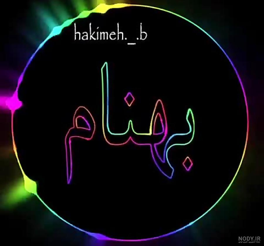 اسم انگلیسی بهنام اسم انگلیسی بهنام