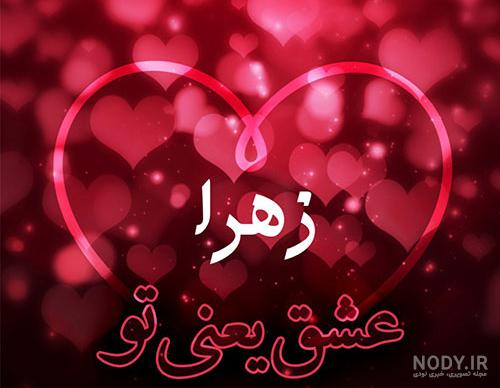 اسم زهرا به انگلیسی چگونه نوشته می شود اسم زهرا به انگلیسی چگونه نوشته می شود