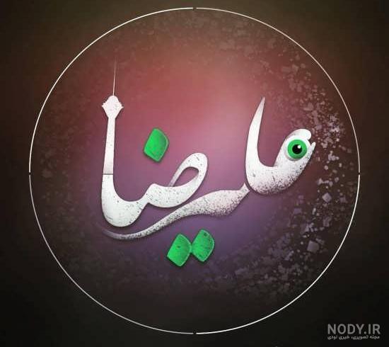 اسم علیرضا به انگلیسی چگونه نوشته می شود