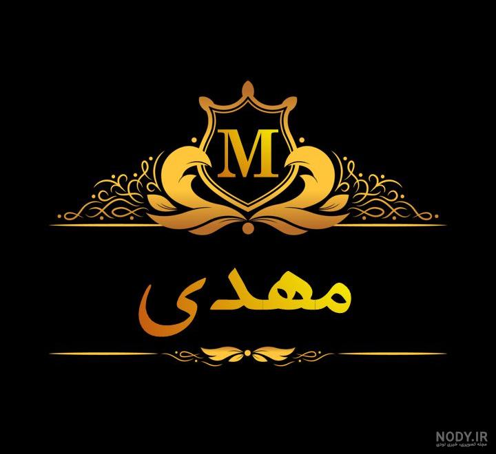 اسم مهدی انگلیسی