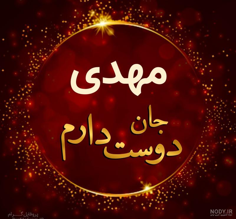 اسم مهدی روی کیک تولد