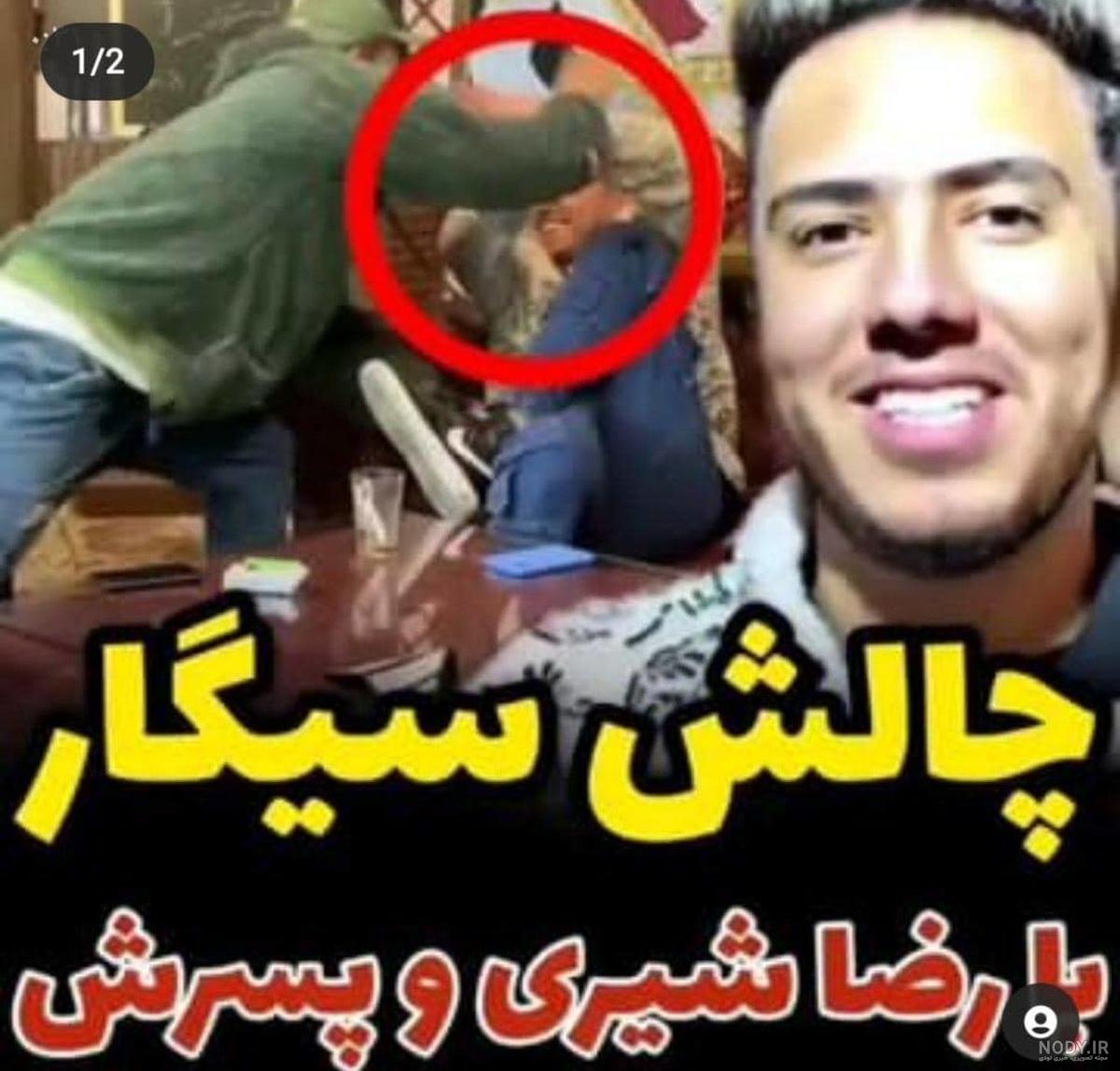 اسم همسر رضا شیری اسم همسر رضا شیری