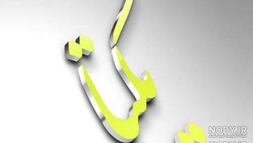 اسم یکتا به انگلیسی اسم یکتا به انگلیسی