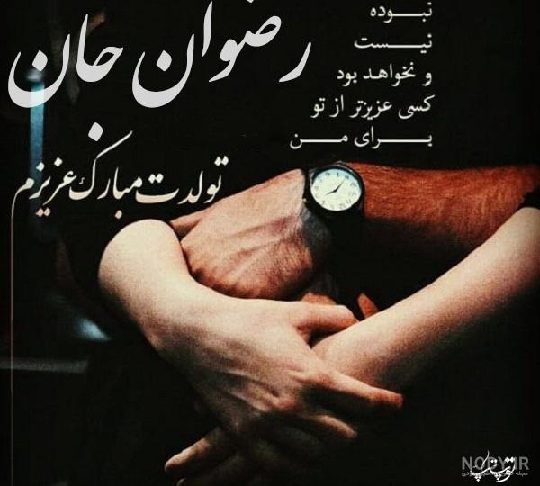 اهنگ به اسم رضوان