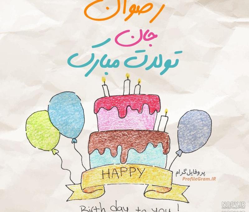 اهنگ تولد رضوان