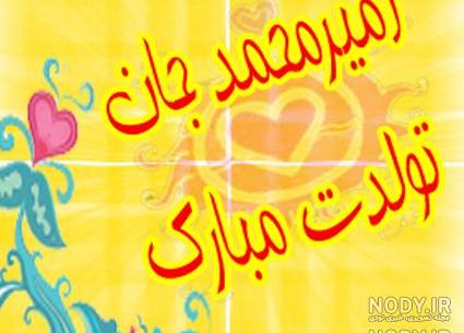 اهنگ تولد پسرم امیر محمد