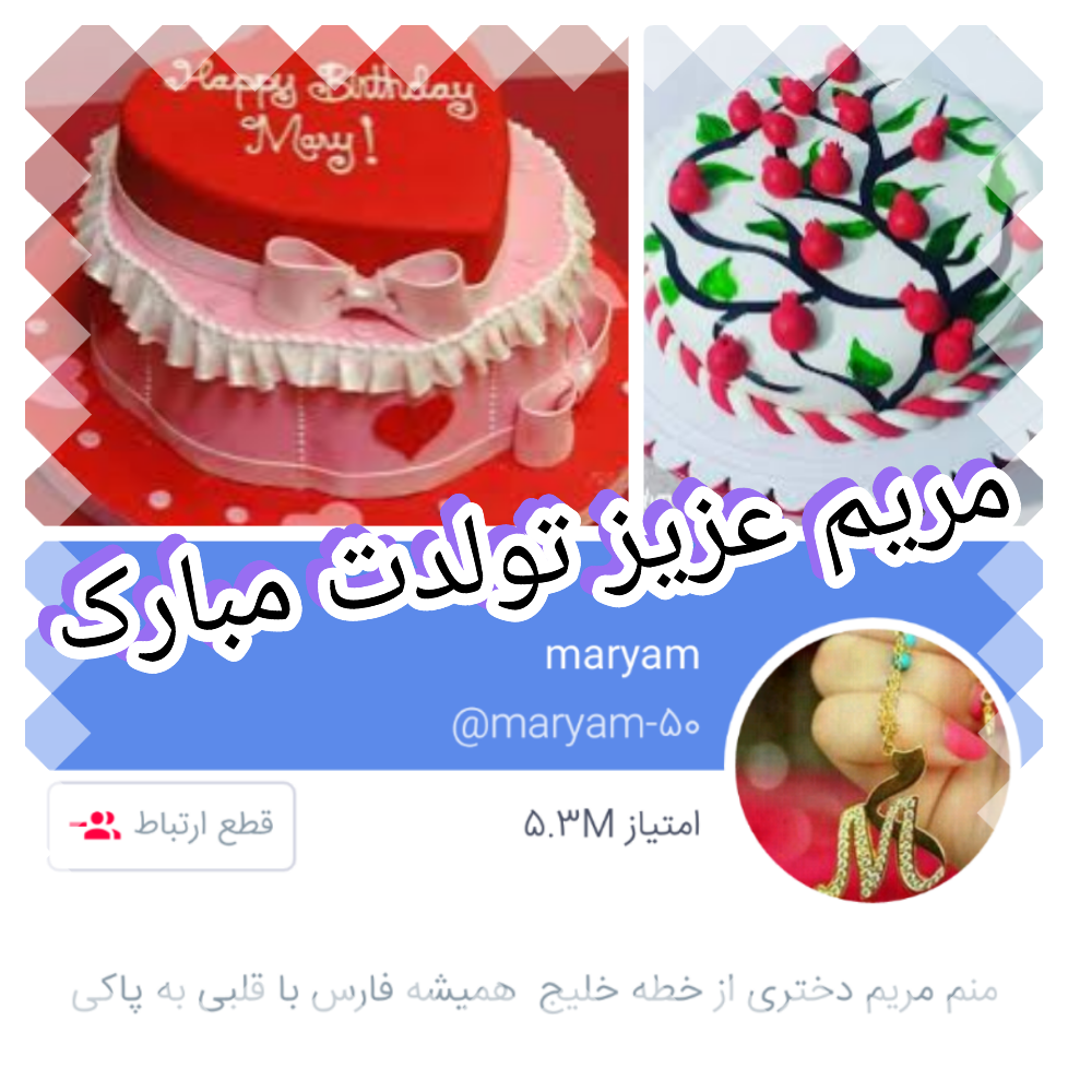 اهنگ تولدت مبارک مریم جان