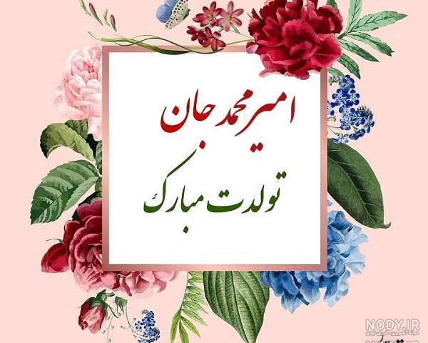 اهنگ تولدت مبارک پسرم امیر محمد