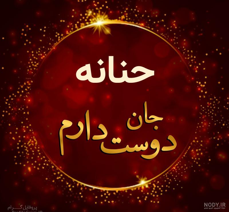 اهنگ حنانه دوست دارم