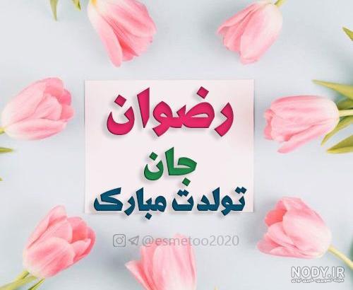 اهنگ رضوان جان