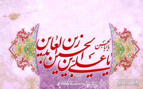 اهنگ ولادت امام زین العابدین اهنگ ولادت امام زین العابدین