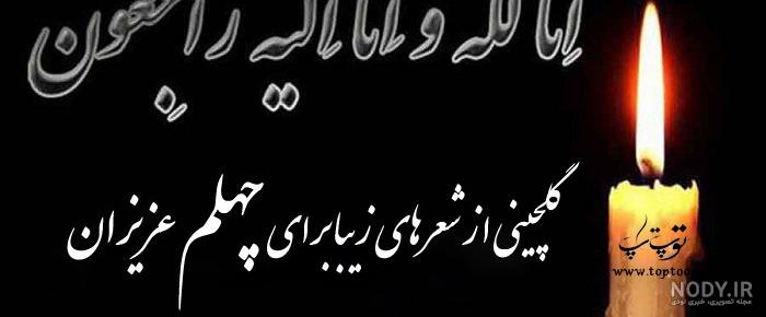 اهنگ چهلمین روز درگذشت اهنگ چهلمین روز درگذشت