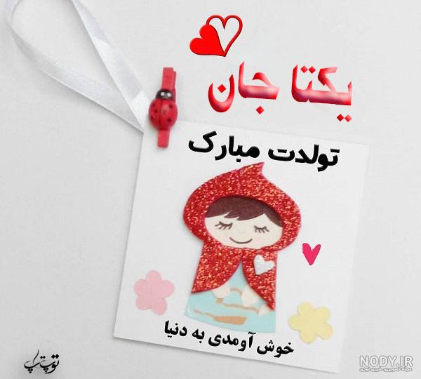 اهنگ یکتا خانوم اهنگ یکتا خانوم