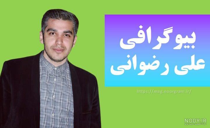اینستاگرام علی رضوانی اینستاگرام علی رضوانی