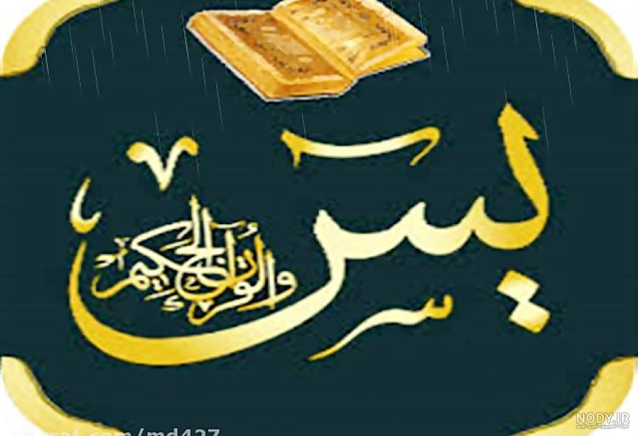 تاثیر سوره یاسین در زندگی تاثیر سوره یاسین در زندگی