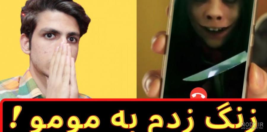 ترسناک زنگ زدن به مومو ترسناک زنگ زدن به مومو