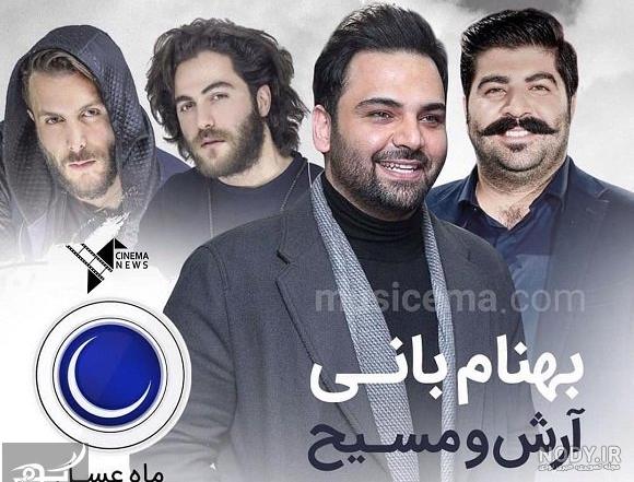 حال و هوای من مسیح و آرش