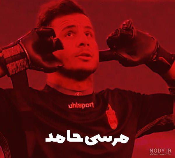 حامد لک پرسپولیسی است حامد لک پرسپولیسی است