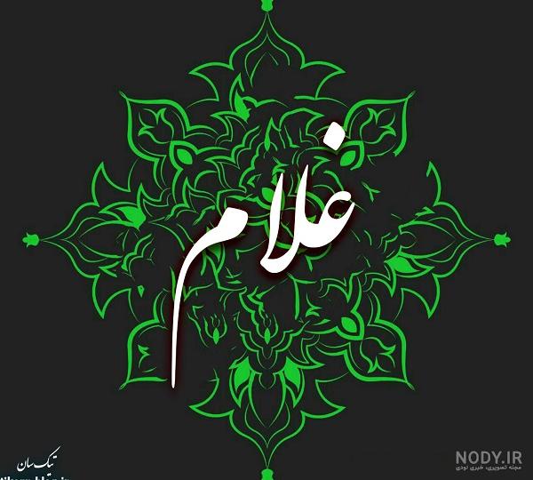 حرف غلام به انگلیسی