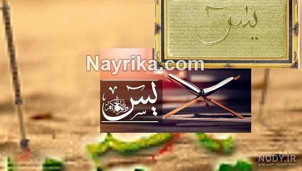 ختم 40 روزه سوره یس برای حاجت روایی ختم 40 روزه سوره یس برای حاجت روایی