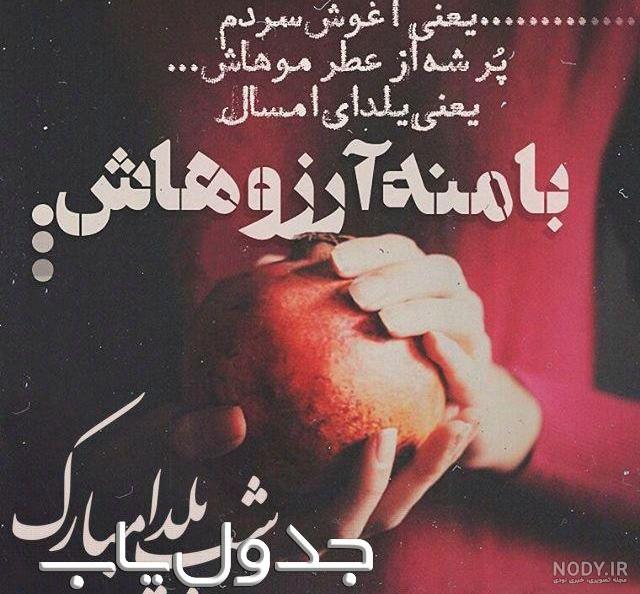 خدایا در این شب یلدا خدایا در این شب یلدا