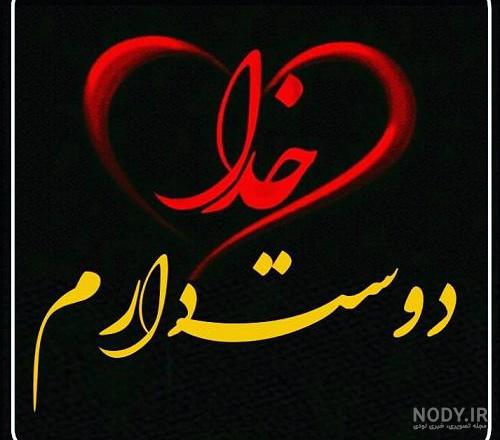 خدایا دوستت دارم کمکم کن خدایا دوستت دارم کمکم کن