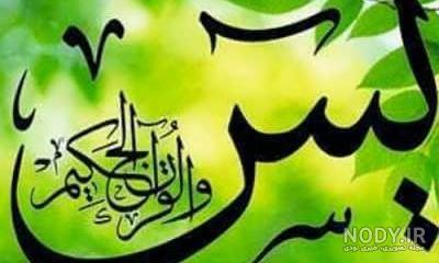 خواص سوره یاسین برای حاجت خواص سوره یاسین برای حاجت