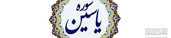 خواص سوره یاسین برای حاجت خواص سوره یاسین برای حاجت
