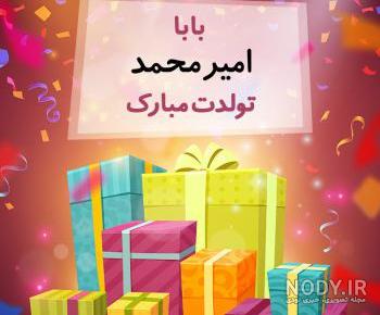 داداش امیرمحمد تولدت مبارک