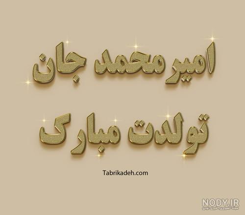 دانلود آهنگ تولدت مبارک امیر محمد