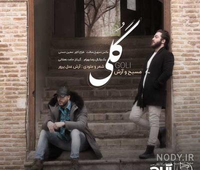 دانلود آهنگ مسیح و آرش بوی شمال