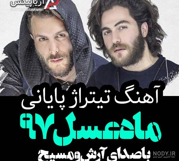 دانلود آهنگ مسیح و آرش ماه عسل با کیفیت 320