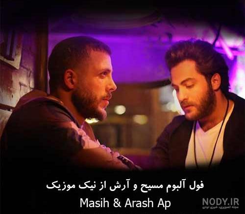 دانلود آهنگ کامل ماه عسل آرش ap