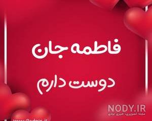دانلود اهنگ ابجی فاطمه
