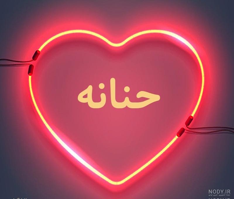 دانلود اهنگ حنانه از حامد پورساعی