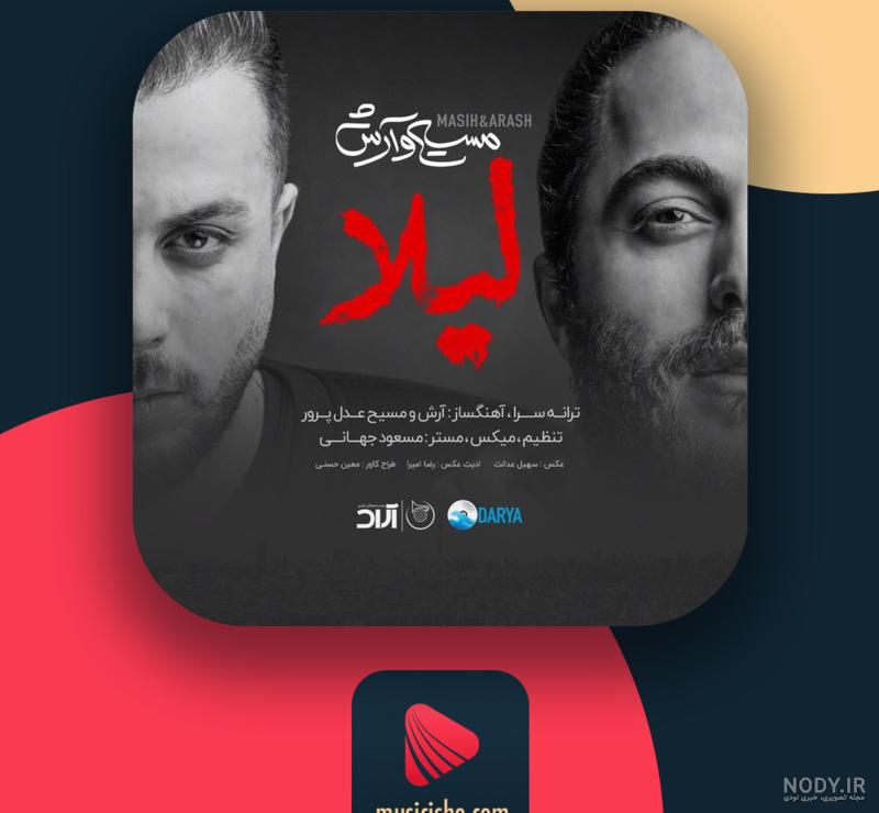 دانلود اهنگ دریا ارش و مسیح ماه عسل