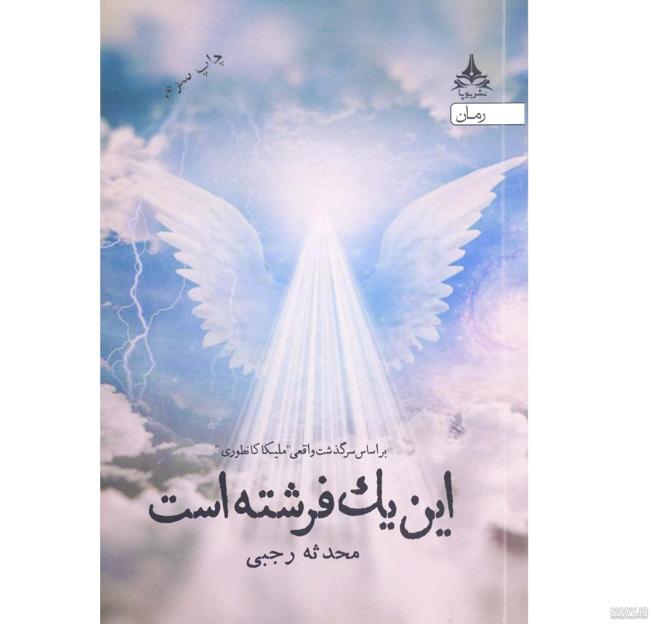 دانلود رمان این یک فرشته است محدثه رجبی