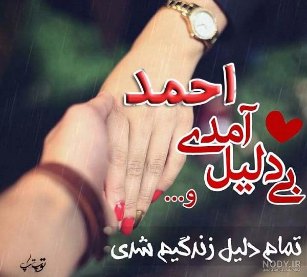 دانلود عکس احمد