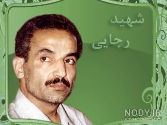 دانلود عکس محمد علی رجایی دانلود عکس محمد علی رجایی