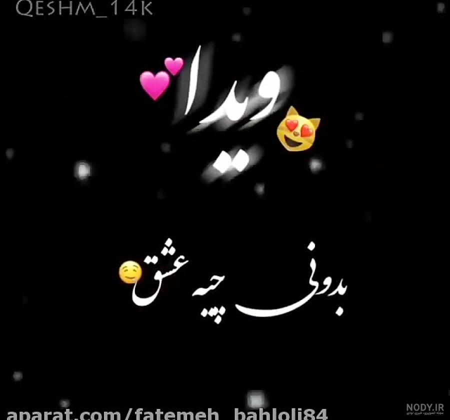 دانلود عکس نوشته اسم ویدا