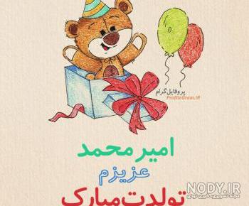 دانلود عکس نوشته تولدت مبارک امیرمحمد