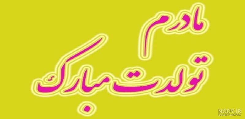 دل نوشته برای تولد مادر دل نوشته برای تولد مادر