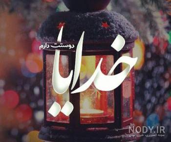 دلنوشته خدایا دوستت دارم دلنوشته خدایا دوستت دارم